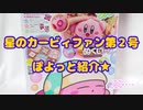 星のカービィファン第２号ぽよっと紹介★