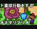 【酸性】オリガミキングの原点！！伝説の神ゲーで紙ゲー！【マリオストーリー Part45】