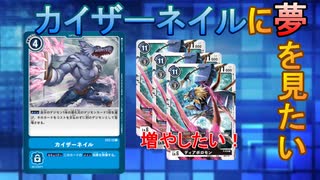 【デジカ】カイザーネイルで夢を見たいデッキ#2