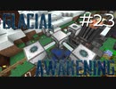 氷河をMODで開拓するマインクラフトPart23【GlacialAwakening】