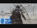 【初見実況】武士の魂が宿る鎧【ゴーストオブツシマ】＃22