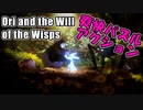 【幻想的アクション】二足歩行の狼みたいなヤツが冒険するゲーム【Ori and the Will of the Wisps】#1