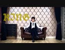 【Y字バランスのせいな】KING【踊ってみた】