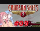 【クリムゾンスカイPC】琴葉姉妹の空賊稼業#09【VOICEROID実況】