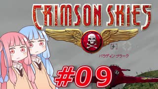 【クリムゾンスカイPC】琴葉姉妹の空賊稼業#09【VOICEROID実況】