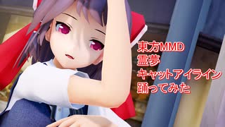 東方MMD  霊夢　キャットアイライン　踊ってみた