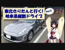 東北きりたんと行く！　岐阜県縦断ドライブ　Part.1 "せせらぎ街道"