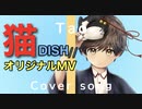 【オリジナルMV】猫 歌ってみた ver.Tao【DISH//】