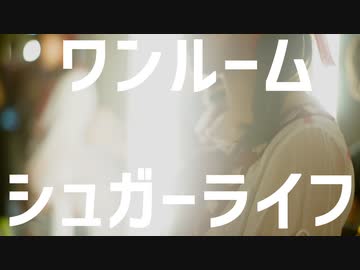 【佐藤家】ワンルームシュガーライフ【オリジナル振付】