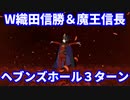 【FGO】魔王信長+W織田信勝でヘブンズホール 3ターン【令呪なし】