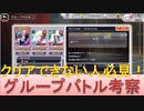BLEACH ブレソル実況 part1908(グループバトルを考える クリアできない人必見！)
