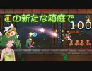 【ゆっくり実況プレイ】この新たな箱庭で part100【Terraria1.4】