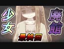 【最終回】惨劇の廃館を練り歩く少女は・・【廃館少女】