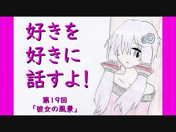 好きを好きに話すよ！ 第19回「彼女の風景」