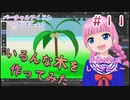 Blenderで木を作ろう【バーチャルアイドルつくりましょう　第１１話～緑化運動～】【雛祭もも】