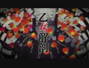 【初投稿】いるー乙女解剖 歌ってみた