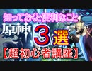 【原神】【超初心者講座】知っておくと便利なこと3選