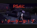 Dead_by_DaylightのPS4版にて滅多に現れないチート使いと遭遇した場面。（チート通報済）