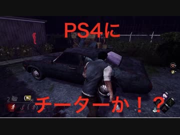 Dead By Daylightのps4版にて滅多に現れないチート使いと遭遇した場面 チート通報済 ニコニコ動画