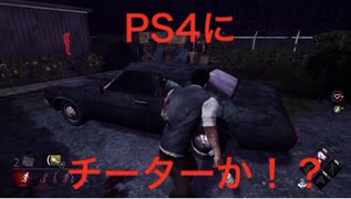 Dead By Daylightのps4版にて滅多に現れないチート使いと遭遇した場面 チート通報済 ニコニコ動画