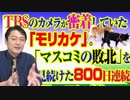 #803 ＴＢＳのカメラが密着していた「モリカケ」。「マスコミの敗北」を見続けた８００日連続配信達成号｜みやわきチャンネル（仮）#943Restart803