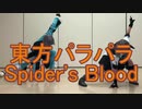 【東方パラパラ】Spider's Blood