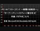 PC-9801「スターコマンド ～暗闇の侵略者～」のサウンドトラックの「オープニング」シンセアレンジ版を耳コピ