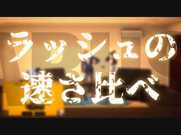 にじさんじ3D ラッシュの速さ比べ