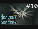 魔術で異世界を巡るスカイブロックPart10【Heavens of Sorcery】