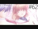 【実況】毎日「CLANNAD -クラナド-」をしよう Part62 END