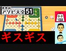 【3人実況】ルドーで一触即発の事態になりました【世界のアソビ大全51】