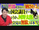 #804 福山哲郎幹事長の「晒される」は国会議員すべての話でしょうか。河野太郎大臣「記者会見は無駄」は本当？｜みやわきチャンネル（仮）#944Restart804
