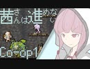 【VOICEROID実況】茜さんは進めない　#17(マルチ01)【Vagante】