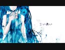 こいあい　うたってみた／ひじさん