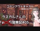 【コナンアウトキャスト】ラスカルさんの孤独な冒険記＃05【お嫁さんがきたよ】