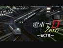 【A列車で行かない】電車でD~zero~　ACT9(終)