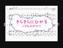 [ピアノ　楽譜] きらきらにひかる / いきものがかり　(offvocal　歌詞：なし /　ガイドメロディーあり)
