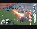 【Craftopia】ダイヤも砕けるんだよなぁ Part7