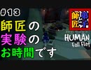 #13【師匠と弟子】わちゃわちゃHuman Fall Flat