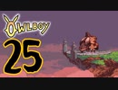 OWLBOY -25「アシオ」【実況】