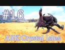 【ARK Crystal Isles】砂漠エリア探索　ギリー製作＆フンコロガシをテイム！【Part16】【実況】