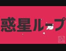 〖Alive〗惑星ループ歌ってみた。