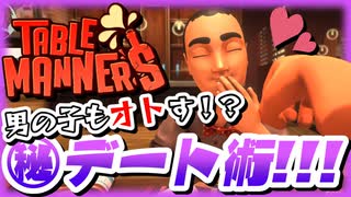 【TableManners】紳士のテーブルマナーをご覧あれ【実況#2】