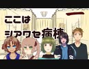 【クトゥルフ】ここはシアワセ病棟01【肉声セッション】