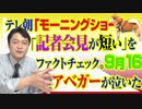 #805 テレビ朝日「モーニングショー」で「記者会見が短い」をファクトチェック。まるで「全アベガーが泣いた」９月１６日｜みやわきチャンネル（仮）#945Restart805