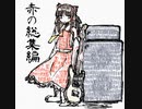 【秋季例大祭7】赤の総集編 / 赤道【東方RockアレンジXFD】