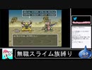 2020年10月09日【SFC版ドラクエ6】無職スライム族縛りの旅【放送アーカイブ】