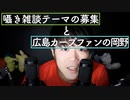 囁き雑談のお題募集/カープ大好き岡野がカープについて囁き【Okano's ASMR】