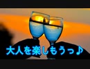 大人を楽しもうっ♪
