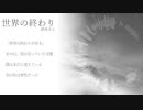 【NEUTRINO】世界の終わり【Orpheus】